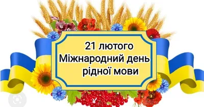 21 лютого- Міжнародний день рідної мови - Зачепилівська громада