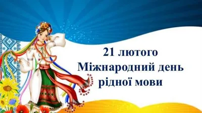 21 лютого – Міжнародний День рідної мови • Новий Чернігів