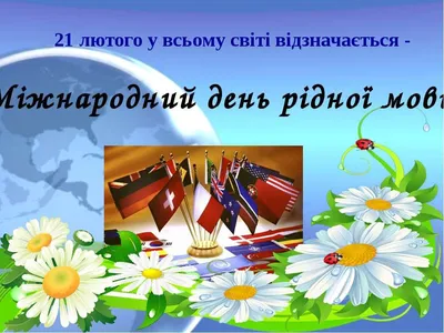 21 Лютого – Міжнародний день рідної мови