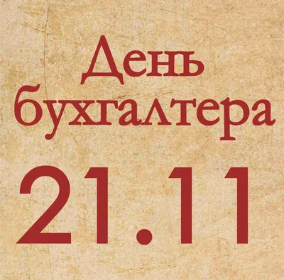 Очаровательные открытки и теплые стихи в День бухгалтера России для  поздравления 21 ноября | Курьер.Среда | Дзен