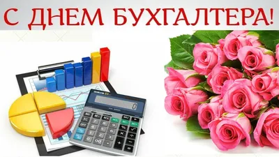 21 ноября - день бухгалтера | Пикабу