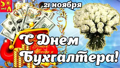 Поздравляем с Днем бухгалтера!!!