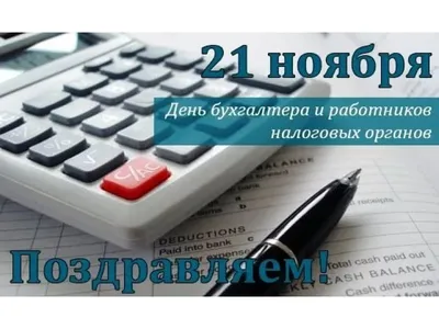 21 ноября — День бухгалтера!🤓 Подготовили по этому случаю специальный  торт, которым вы можете обрадовать ваших коллег!☺️ В начинке белый … |  Instagram