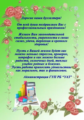 21 ноября - Международный день бухгалтера - ГАПОУ СО "УГК им. И.И.  Ползунова"