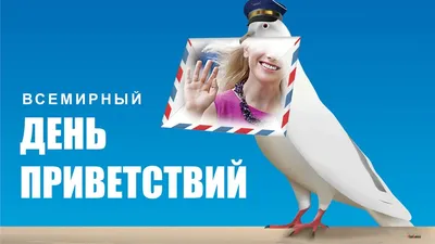 Привет! Милейшие картинки для всех доброжелательных людей во Всемирный день  приветствий 21 ноября