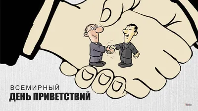 Всемирный день приветствий 2023: когда праздновать, поздравления в стихах и  прозе, история праздника — Разное