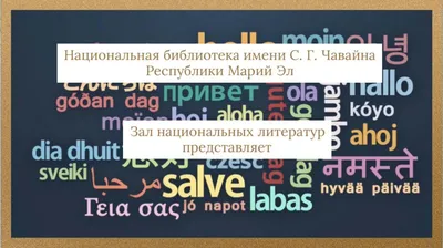  - Всемирный день приветствий - Торгово-развлекательный центр