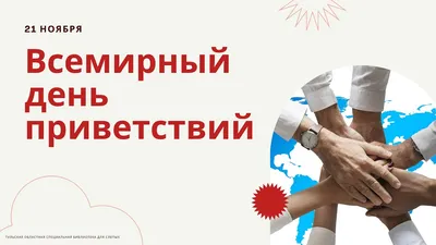 Всемирный день приветствие 2023, Буинский район — дата и место проведения,  программа мероприятия.