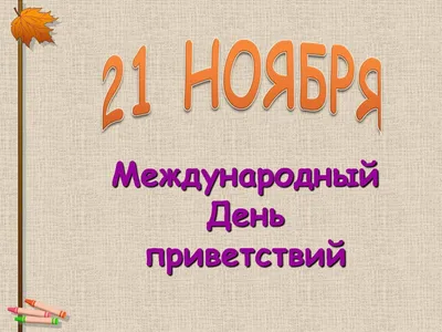 😊21 ноября Всемирный день приветствия 💗 красивое музыкальное  приветствие💗 всемирный день приветствий - YouTube