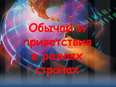 Всемирный день приветствий : кто придумал и как отмечать  праздник |  | Новосибирск - БезФормата