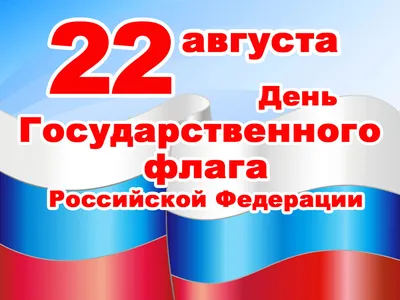 22 августа день российского флага картинки