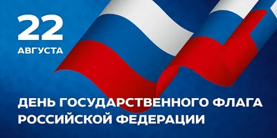 22 августа день российского флага картинки