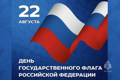 22 августа ДЕНЬ Государственного флага РОССИИ — БУК г. Омска "КДЦ "ИМПУЛЬС"