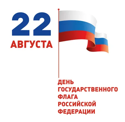 22 августа День Государственного флага России | Информационное агентство  "Грозный-Информ"