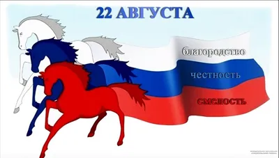 22 августа - День государственного флага России | "Трудовая Слава",  Сафакулевская районная газета | Трудовая слава Сафакулево