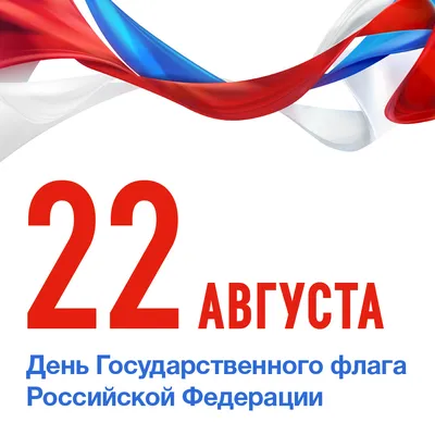 22 августа отмечается День Государственного флага Российской Федерации