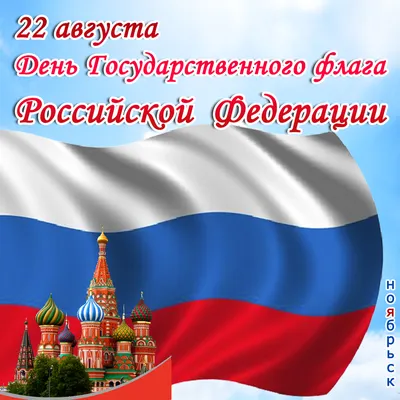 22 августа – День Государственного флага Российской Федерации — Уфимское  училище искусств