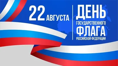 С днём государственного флага России 2023 (22 августа) стрельнинцев  поздравляет депутат МО пос. Стрельна Лаура Макеева