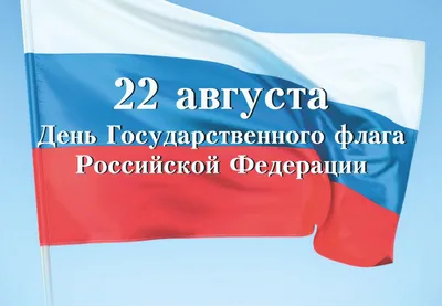 22 августа — День Государственного флага России 🇷🇺 | Сахалино-Курильское  территориальное управление Федерального агентства по рыболовству