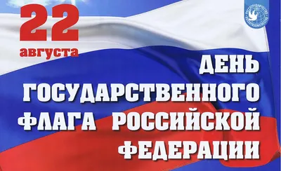 22 августа – День Государственного флага Российской Федерации | "Моя Земля"