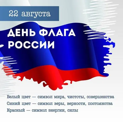22 августа - День государственного флага Российской Федерации! 🇷🇺