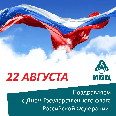 День государственного флага России отмечают 22 августа - Информационный  портал Yk24/Як24