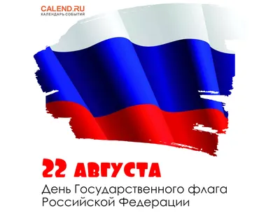 22 августа – День Государственного флага Российской Федерации »  Муниципальное образование МО Карсунский район