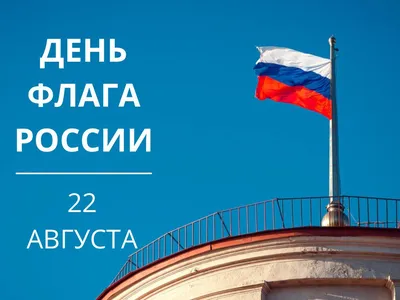 В Волжском отмечают День Российского флага