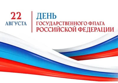 22 августа - День Государственного флага Российской Федерации - ГАНОУ МО  «ЦО «Лапландия»