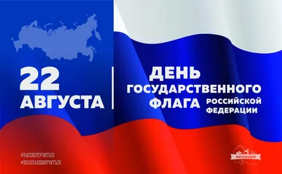22 августа - День государственного флага Российской Федерации - ДХТД г.  Барнаула