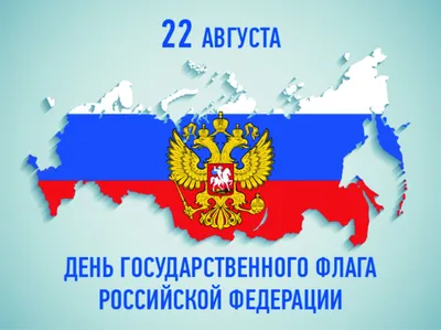 22 августа - День Государственного флага Российской Федерации |  Государственное автономное учреждение Чувашской Республики дополнительного  профессионального образования "Институт усовершенствования врачей"  Министерства здравоохранения Чувашской Республики