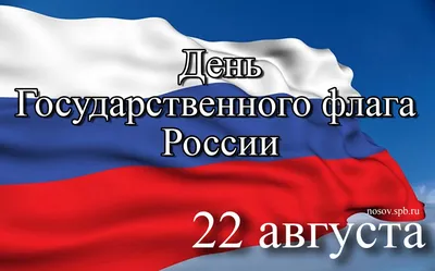 22 августа — День Государственного флага Российской Федерации - депутат  ЗАКСа Носов В.Н.