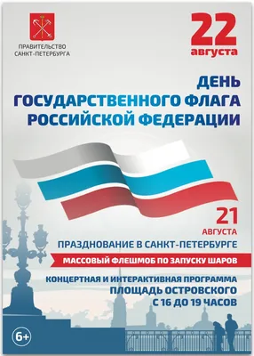 22 августа – День государственного флага России – Заневское городское  поселение