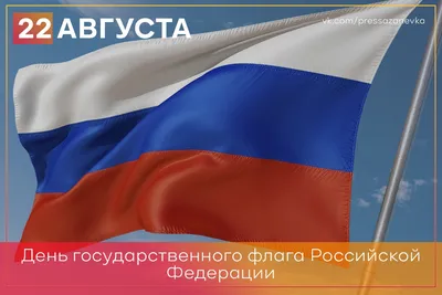 Дума Ставропольского края - 22 августа - День Государственного флага  Российской Федерации