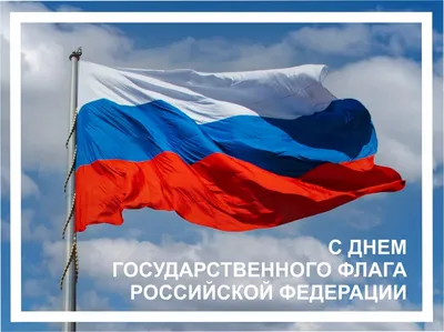 День государственного флага России - Дата в календаре - Газета "Трудовое  слово"