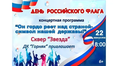 22 августа – День Государственного флага Российской Федерации! | статьи от  Кемпинг.ру