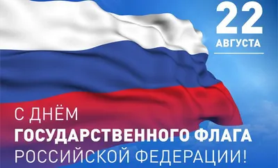 Праздничная растяжка "ДЕНЬ РОССИЙСКОГО ФЛАГА / 22 АВГУСТА" -  Растяжки/гирлянды - Оформление интерьера ДОУ - Каталог файлов - Музыкальный  руководитель ДОУ