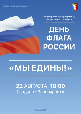 День Государственного флага Российской Федерации | МАУ «КДК «АРТ-Праздник»