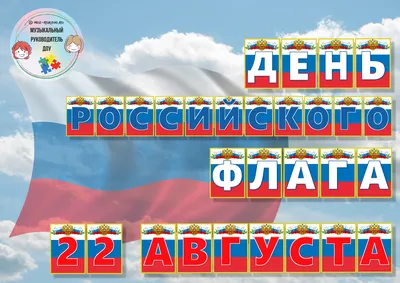Ежегодно 22 августа празднуется День Государственного Флага Российской  Федерации! | ЭТП РЕГИОН