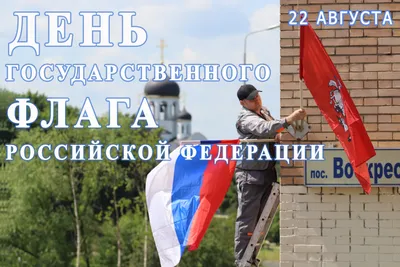 День Государственного флага Российской Федерации — Городской центр культуры
