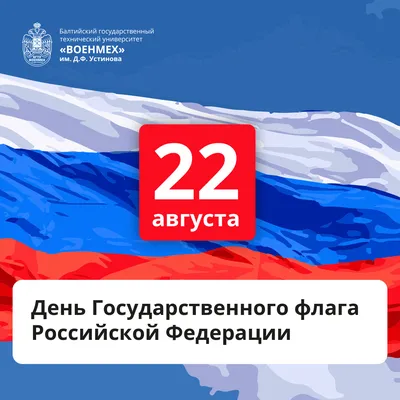 22 августа в России отмечается День Государственного флага Российской  Федерации!