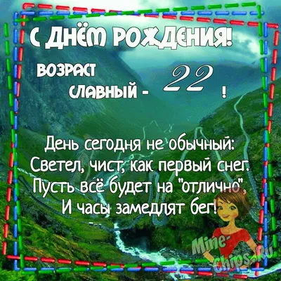 Милая картинка с пожеланием в стихах с Днем рождения на 22 года