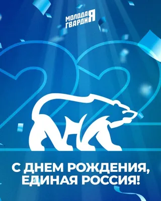 Сегодня «Единой России» исполняется 22 года! - Лента новостей ЛНР