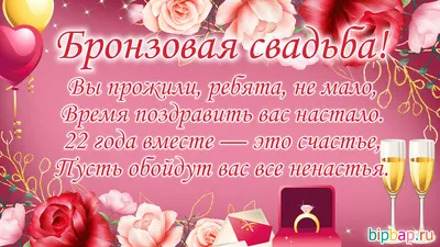 22 года совместной жизни - бронзовая свадьба: поздравления, открытки, что  подарить, фото-идеи торта