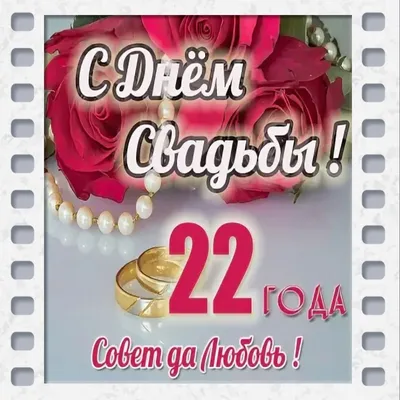 22 года свадьбы #6