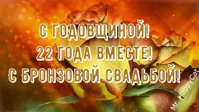 22 Года Свадьбы Поздравление с Бронзовой Свадьбой с годовщиной Красивая  Прикольная Открытка в Стихах - YouTube