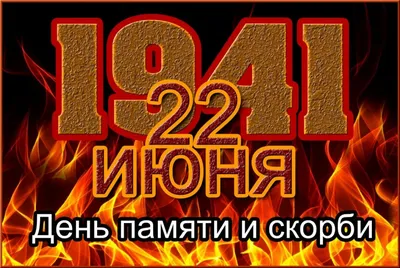 22 июня день памяти и скорби картинки