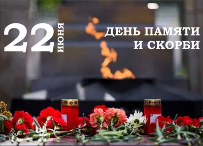 22 июня в Российской Федерации отмечается памятная дата – День памяти и  скорби – день начала Великой Отечественной войны