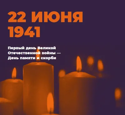 22 июня – День памяти и скорби – Официальный портал МО Лахта-Ольгино