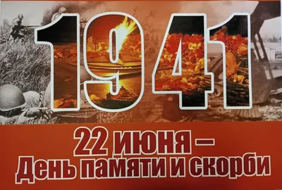 22 июня – День памяти и скорби. Новости специализированных международных  выставок и конференций.. Музейно-просветительский центр «Сокольники»